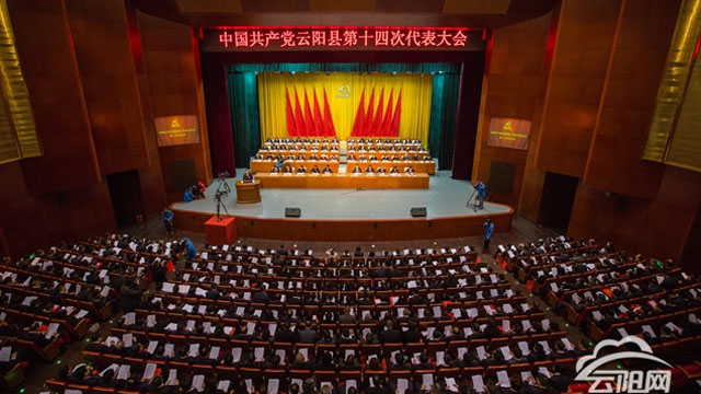 中国共产党betway必威体育官网县第十四次代表大会隆重开幕
